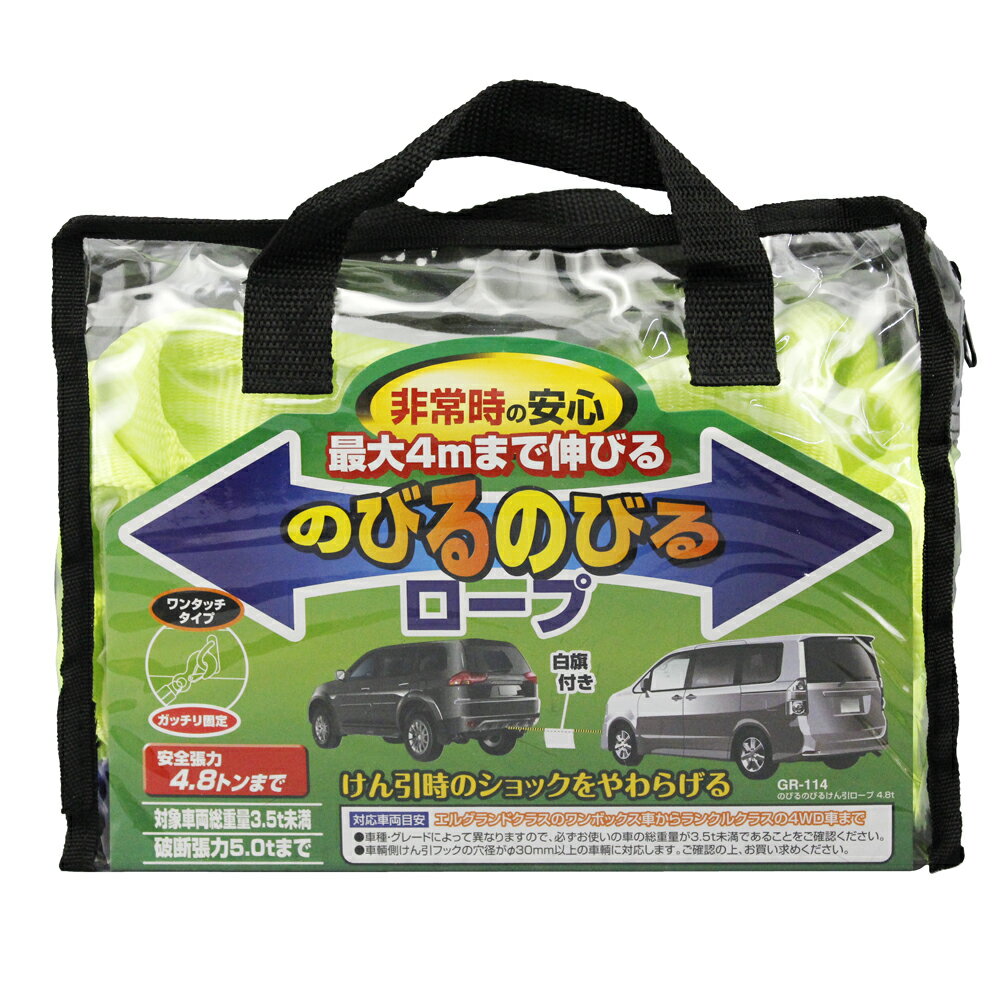 【カー用品】YAC(ヤック)　GR-114(のびるのびるけん引ロープ4.8t)　【500】
