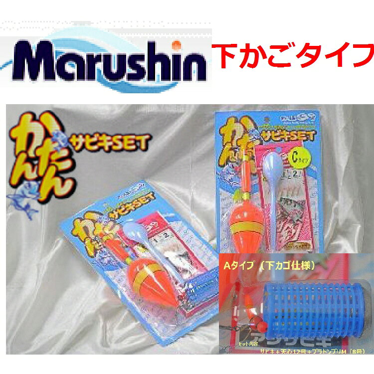 かんたんサビキセットA 商品説明 完全対応できる サビキセット これと竿＆リールがあれば何もいりません 簡単ワンタッチ装着仕様を採用 【商品仕様】 規格：5、6、7 ※掲載商品の仕様、デザイン、生産国、発売時期は 予告なく 変更する場合がありますので、 あらかじめご了承ください。 ※掲載画像の色彩は実際の商品及び印刷物と 多少異なる場合があります。 ※メーカー希望小売価格はメーカーカタログに 基づいて掲載しています。 発送詳細複数ご注文、またはメール便対応商品をご注文の場合は、ショッピングモールからの自動メールでは送料は確定しておりません。店舗よりメールにて確定送料をお知らせ致します。こちらの商品の送料は下記のとおりです。 ご注文確定前に必ずコチラをご確認の上ご購入をお願い致します・ご確認ください・配送について・返品、交換について【カテゴリー】 仕掛け　マルシン　marushin さびき　