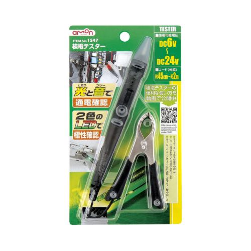 【カー用品】amon(エーモン)　1547(検電テスター)　【500】