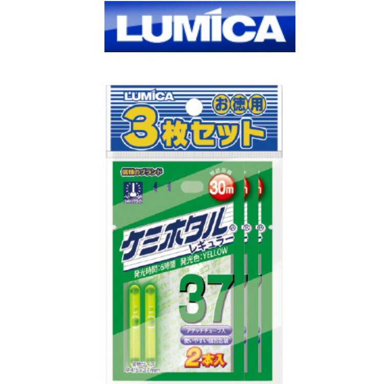 LUMICA　ルミカ　ケミホタル37 イエロー（2本入り）※3枚セット