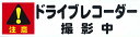 【カー用品】東洋マーク製作所　3427(ステッカー/ドライブレコーダー撮影中　小)　【500】