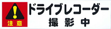 【ステッカー】東洋マーク製作所　3428(ドライブレコーダー撮影中　大)　【500】【ラッキーシール対応】【お買い物マラソン中は　　☆　ポイント　2倍　☆　】