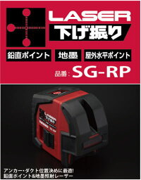 【送料込み】レーザー下げ振り 山真製鋸 SG-RP【460】