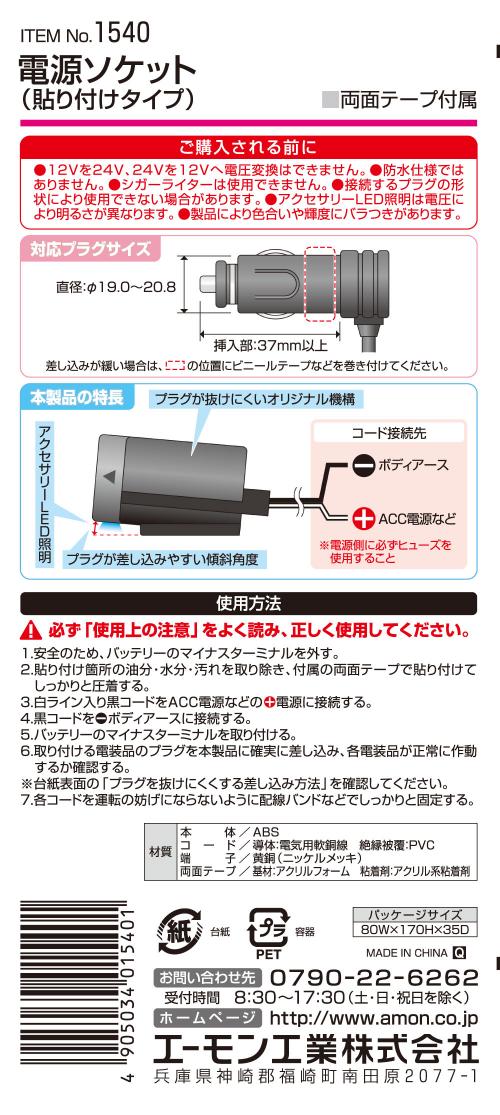 【ソケット】amon(エーモン)　1540(電源ソケット/貼り付けタイプ)　【500】