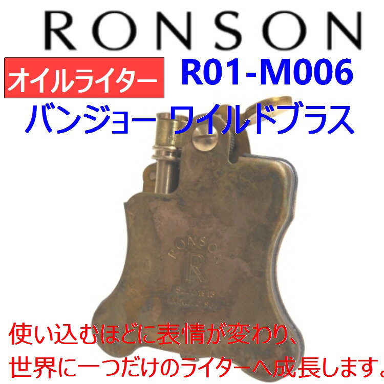 【RONSON】 ロンソン オイルライター ワイルドブラス R01-M006 【546】