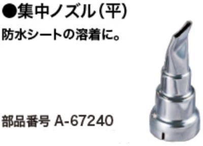 集中ノズル(平)マキタA-67240 460