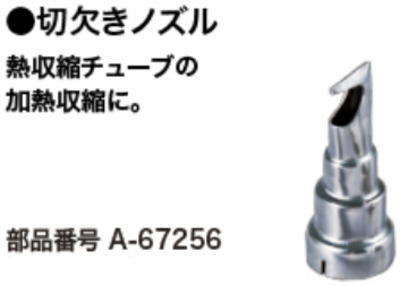 切欠きノズルマキタA-67256 460