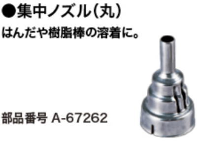 集中ノズル(丸)マキタA-67262 460