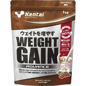 【プロテイン】KENTAI(健康体力研究所)WEIGHT GAIN ADVANCE ミルクチョコ 1.0kg K3220【550】