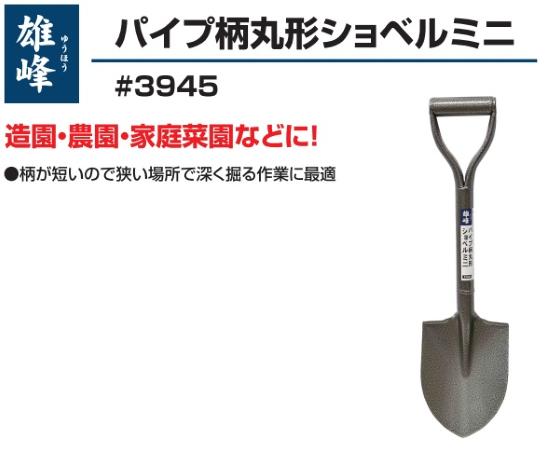 【農業・園芸用品】三共コーポレーション 雄峰 パイプ柄丸型ショベル ミニ No.3945【521】