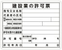 【工事現場用品】シンワ測定法令許可票 建設業の許可票 サイズ:40×50cm 横 79077【568】