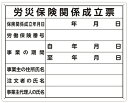【工事現場用品】シンワ測定法令許可票 労災保険関係成立票 サイズ:40×50cm 横 79078【568】