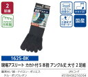 【作業・カジュアルソックス】UNI WORLD(ユニワールド)現場アスリート カカト付 5本指 アンクル丈 大寸 ブラック2足組 サイズ:27-29cm(ワンサイズ)1625-BK【410】
