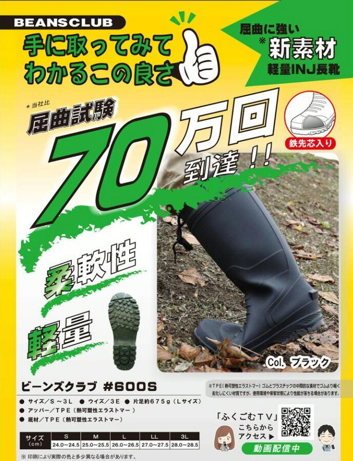 【送料込み(一部地域除く)】【安全長靴・作業長靴】福山ゴムBEANS CLUB(ビーンスクラブ)600S【631】