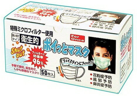 【安全保護用品】豊光(TOYOMITSU)ポイッとマスク50枚入 BS-1195【573】
