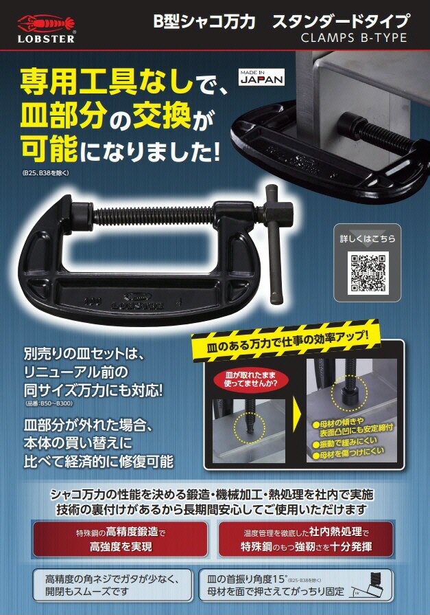 【固定工具】LOBSTER(ロブスター)B型シャコ万力 スタンダードタイプB-A 最大口開き75mm B150A【458】