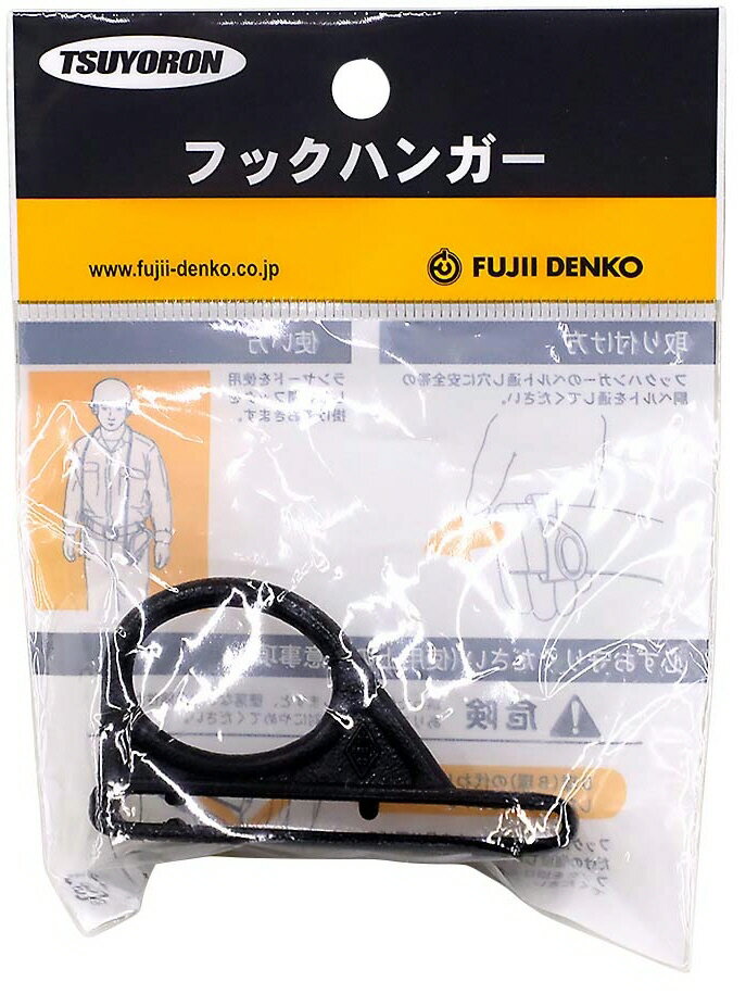 乐天商城 - 【安全保護用品】FUJII DENKO(藤井電工)TSUYORON(ツヨロン)フックハンガー R-19-HD【572】