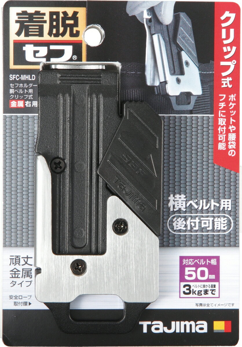 【工具ホルダー】TJMデザイン(TAJIMA)セフホルダー胴ベルト用(着脱セフ)クリップ式 金属右用 SFC-MHLD【577】