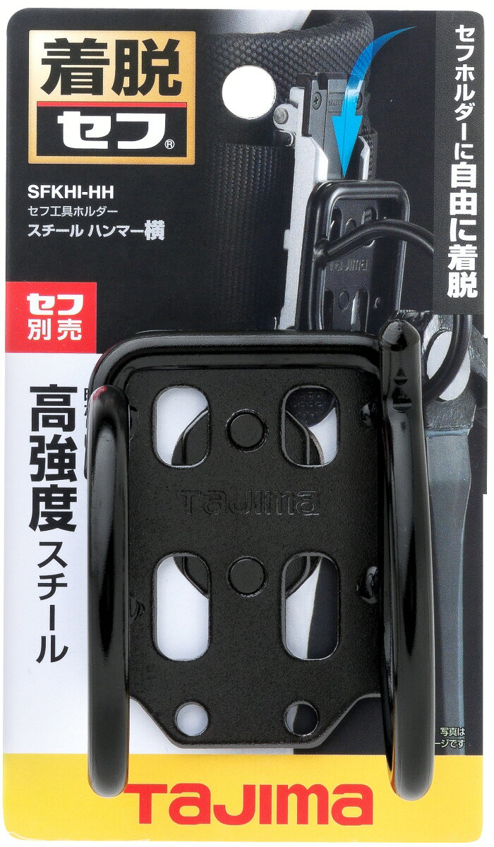 TJMデザイン(TAJIMA)セフ工具ホルダースチール ハンマー横(着脱セフ)SFKHI-HH