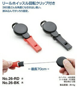 【安全保護具】TOYO SAFETY(トーヨーセフティー)リールホイッスル回転クリップ付き No.26【573】