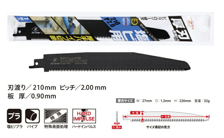 ゼットソー(ゼット販売)レシプロソー 塩ビ用 厚刃 210 P2.0 替刃 210mm 1枚入 No.20113【456】