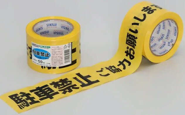 SEKISUI 標識テープ 商品説明災害現場や工事現場などで2次災害・ 事故を未然に防ぐ安全対策テープ。 ●災害現場などでの安全確保に。 ●立入禁止区域の明示に。 ※掲載商品の仕様、デザイン、生産国、発売時期は 　 予告なく 変更する場合がありますので、 　 あらかじめご了承ください。 ※掲載画像の色彩は実際の商品及び印刷物と 　 多少異なる場合があります。 ※メーカー希望小売価格はメーカーカタログに 　 基づいて掲載しています。 発送詳細複数ご注文、またはメール便対応商品をご注文の場合は、ショッピングモールからの自動メールでは送料は確定しておりません。店舗よりメールにて確定送料をお知らせ致します。こちらの商品の送料は下記のとおりです。 ご注文確定前に必ずコチラをご確認の上ご購入をお願い致します・ご確認ください・配送について・返品、交換について{カテゴリ} 積水成型工業株式会社 接着 補修用品 工具　テープ 粘着剤　粘着 布 ガムテープ　包装 DIY TAPE　