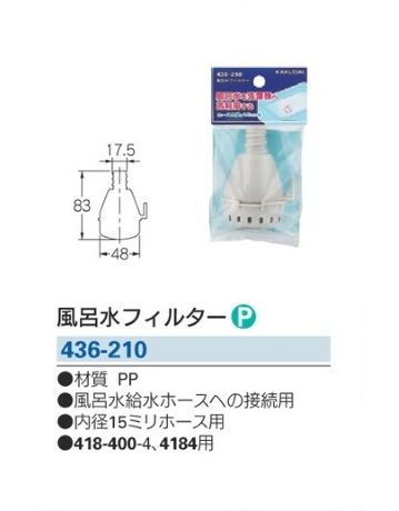 【水道用品】KAKUDAI(カクダイ)風呂水フィルター 436-210【526】
