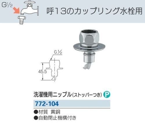 【水道用品】KAKUDAI(カクダイ)洗濯機用ニップル(ストッパーつき)772-104【526】