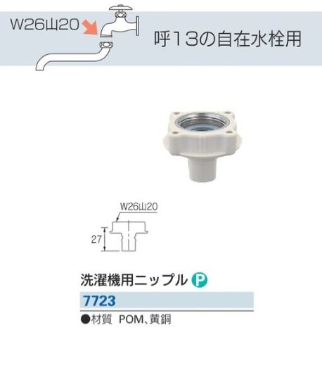 【水道用品】KAKUDAI(カクダイ)洗濯機用ニップル 7723【526】