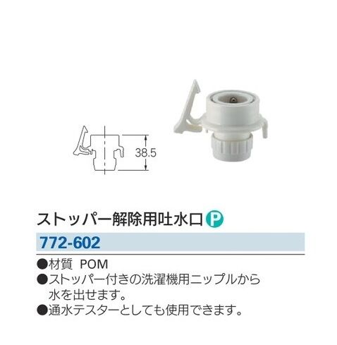 【水道用品】KAKUDAI(カクダイ)洗濯機用水栓ストッパー解除用吐水口 772-602【526】