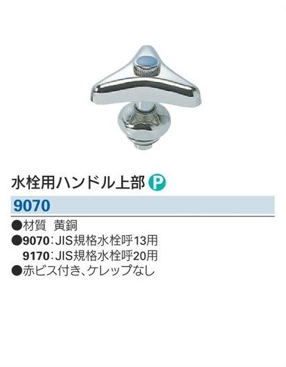 【水道用品】KAKUDAI(カクダイ)水栓用ハンドル上部(呼13用)9070【526】