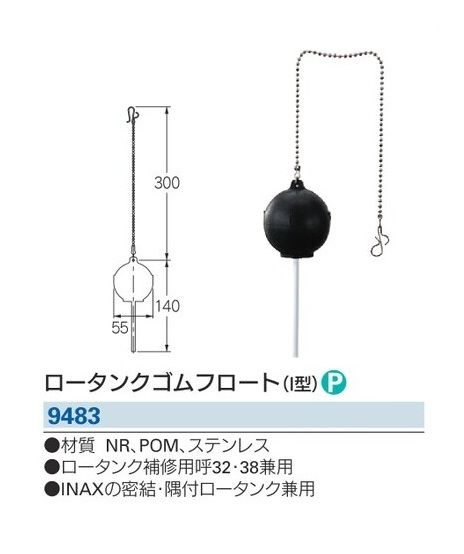 【水道用品】KAKUDAI(カクダイ)ロータンクゴムフロート(I型)9483【526】