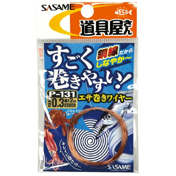【釣り】ささめ針 道具屋 すごく巻きやすいエサ巻きワイヤー 2m P-131【510】