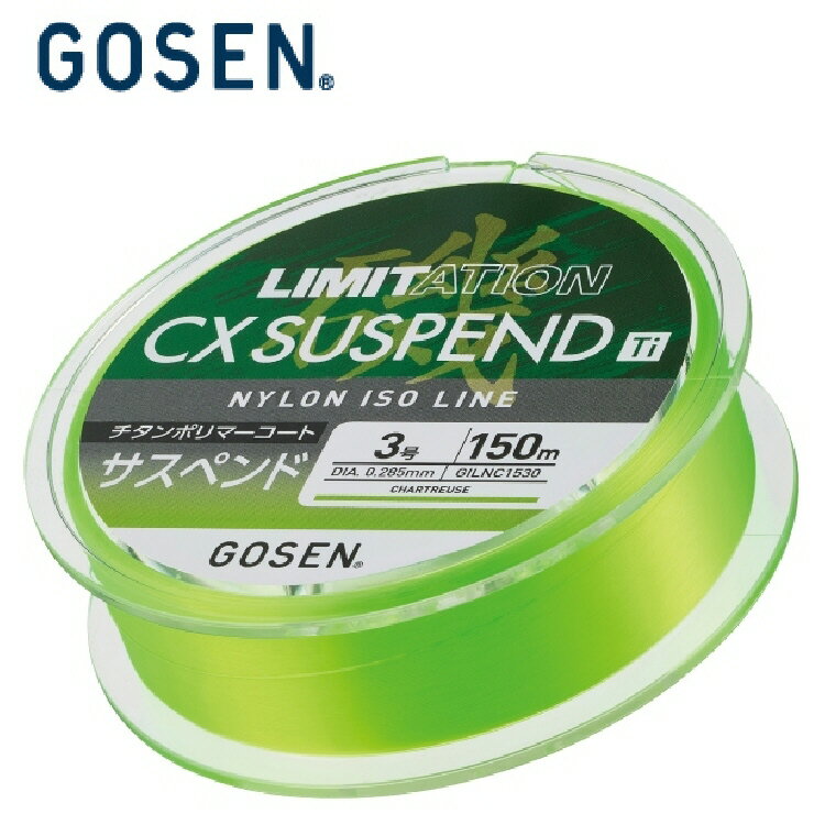【釣り】【ナイロンライン】GOSEN LIMITATION CX SUSPEND Ti【510】