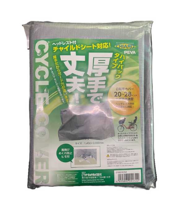 チャリオ　CHIARO　厚手サイクルカバー　EVA DX　ハイバッグタイプ 商品説明 サイクルカバー ●環境にやさしいEVA製 ●ヘッドレス付きチャイルドシート対応なので幼児2人同乗用自転車、後ハイバック子供乗せ装置車も楽々入ります。 ●風飛びめくれ防止ヒモ付き。 ●対応車種:20-28インチ子供乗せ装置の軽快車、シティサイクル車 ●材質:エチレン酢酸ビニル共重合体 【商品仕様】 ・カラー：シルバー ・サイズ：高さ1450X長さ約2000mm ・対応車種：一般車20～28インチ車 ※掲載商品の仕様、デザイン、生産国、発売時期は 予告なく 変更する場合がありますので、 あらかじめご了承ください。 ※掲載画像の色彩は実際の商品及び印刷物と 多少異なる場合があります。 ※メーカー希望小売価格はメーカーカタログに 基づいて掲載しています。 発送詳細複数ご注文、またはメール便対応商品をご注文の場合は、ショッピングモールからの自動メールでは送料は確定しておりません。店舗よりメールにて確定送料をお知らせ致します。こちらの商品の送料は下記のとおりです。 ご注文確定前に必ずコチラをご確認の上ご購入をお願い致します・ご確認ください・配送について・返品、交換について{カテゴリ} スポーツ　アウトドア　自転車　サイクリング　自転車用アクセサリー　サイクルカバー　