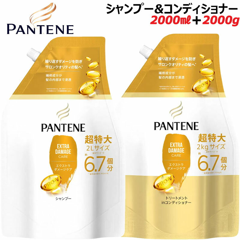 パンテーン★PRO-V★エクストラダメージケア シャンプー＆コンディショナーセット 詰め替え用 大容量2000ml＋2000g 6.7回分 詰替 PANTENE 詰替え用 業務用 お得用 トリートメント リンス