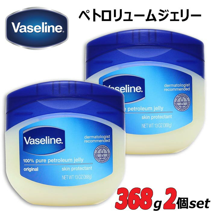 Vaseline★ヴァセリン★たっぷり368g×2個セット 100％ピュアペトロリュームジェリー(保湿クリーム)世界中で愛されるロングセラー万能クリーム/100% PURE PETROLEUM JELLY/13oz/ボディクリーム/スキンクリーム