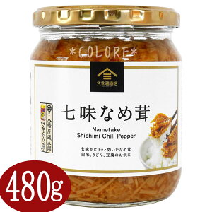 【480g】久世福商店 サンクゼール 七味なめ茸 八幡屋蟻五郎 七味唐辛子入り 大容量 なめ茸 なめたけ 保存食品 瓶詰め お徳用 業務用 ご飯のお供 トッピング 職場 ランチ お弁当 塩分 軽食 即席 和食 Nametake Shichimi Chili Pepper 冷ややっこ 蕎麦 朝食 おつまみ