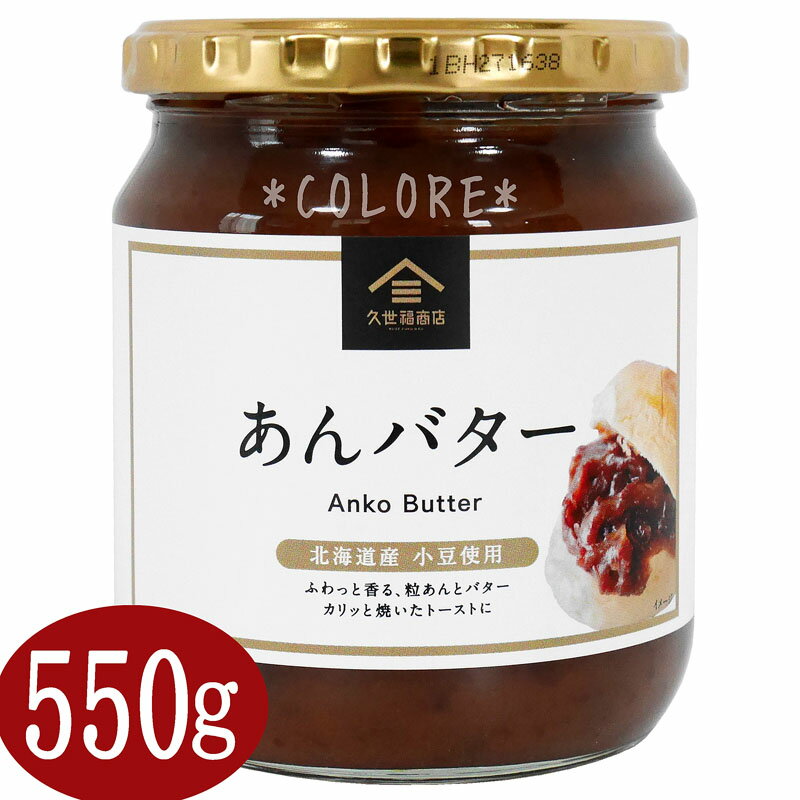 【550g】久世福商店 サンクゼール あんバター あんこ バター 大容量 小倉トースト 保存食品 瓶詰め お徳用 業務用 トースト スプレッド マーガリン バター トッピング 朝食 パン 食パン カフェ 職場 ランチ お弁当 軽食 和食 久世福