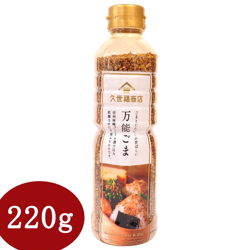 久世福商店 ふりかけ 【220g】久世福商店 サンクゼール 万能ごま ごま 味付ごま 味付けごま 大容量 揚げ物 ふりかけ にんにく ガーリック おにぎり 味付けごま 味付きごま 味付ごま 保存食品 お徳用 業務用 ご飯のお供 トッピング 職場 ランチ お弁当 塩分 軽食 即席 和食 朝食 おつまみ