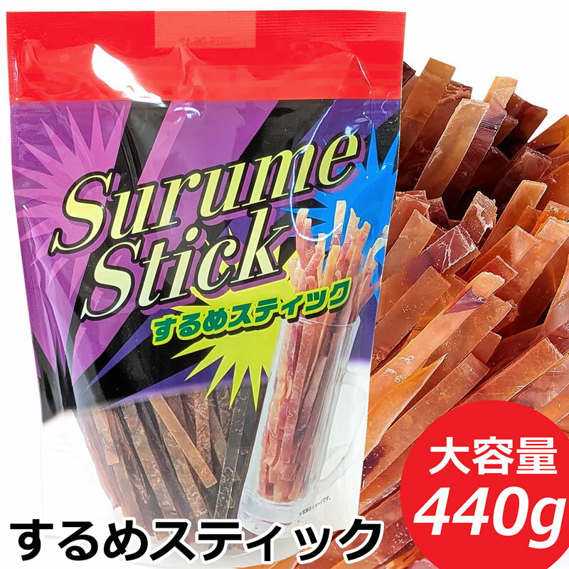 おつまみ するめスティック 合食 たっぷり 440g するめ いか いかジャーキー あたりめ 珍味 おやつ 味付き よっちゃん 間食 ダイエット するめ イカ ヘルシー 健康的 駄菓子 業務用 お得用 大容量