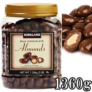 KIRKLAND★アーモンドチョコレート★大容量1360g 1.36kg/カークランド/MILK CHOCOLATE ALMONDS 業務用サイズ 業務用 ナッツチョコ お得用 アーモンド入りチョコレート 訳あり コストコ ミルクチョコレート 海外 おやつ おつまみ