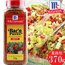 ★マコーミック★ベーコンフレーバードビッツ★大容量 370g★サラダ パスタ トッピング 業務用 ベーコン mcCormick Bac 039 n Pieces bacon flavored BITS