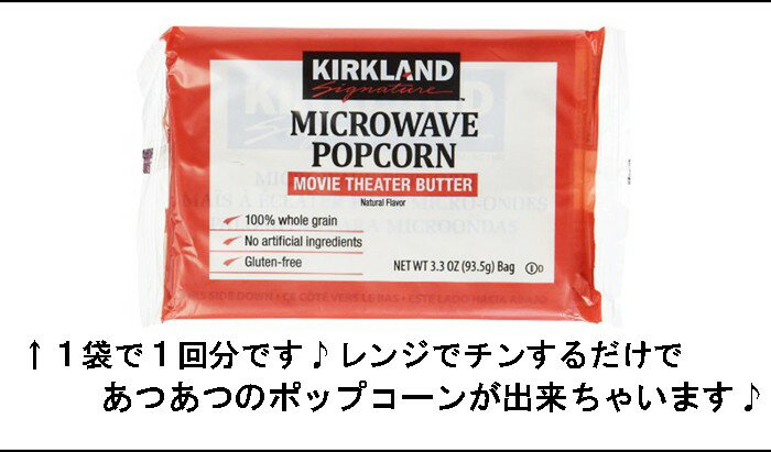 【メール便送料無料】レンジで簡単!!KIRKLAND 塩バター味 ポップコーン★4袋セット/カークランド/バター 塩 マイクロウェーブ/パーティ/映画のお供/おやつ/小分け コストコ 電子レンジ 大容量 出来たて 熱々 お菓子 アメリカ