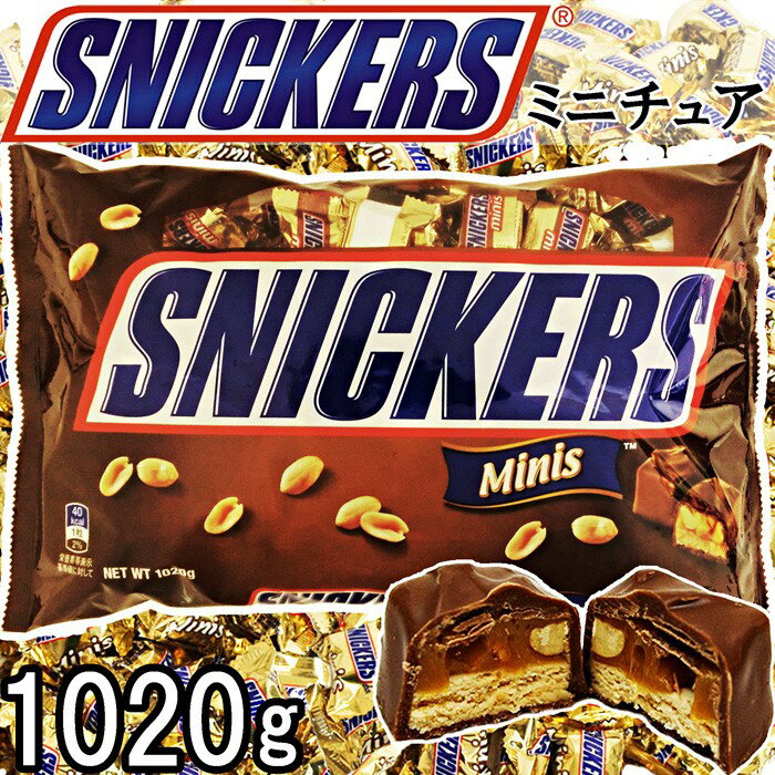 【クール便】★SNICKERS ミニチュア 大容量パック 1020g★スニッカーズ MINIS チョコレート キャラメルヌガー ピーナッツ お得用 業務用 個包装 お菓子 配布用 海外チョコレートバー スナック