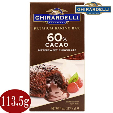 【クール便】★GHIRARDELLI 60％カカオ プレミアムビタースイートチョコレート 113.5g★ハイカカオ べーキングバー 大人 板チョコ ギラデリ ジラデリ ダークチョコレート ビターチョコ お洒落 製菓材料 PREMIUM BAKING BAR 60％ CACAO CHOCOLATE BITTERSWEET