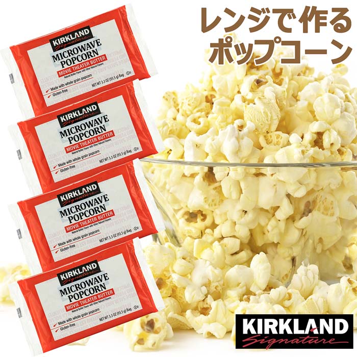 【メール便送料無料】レンジで簡単!!KIRKLAND 塩バター味 ポップコーン★4袋セット/カークラ ...