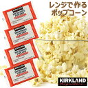 レンジで簡単!!KIRKLAND 塩バター味 ポップコーン★4袋セット/カークランド/バター 塩 マイクロウェーブ/パーティ/映画のお供/おやつ/小分け コストコ 電子レンジ 大容量 出来たて 熱々 お菓子 アメリカ