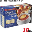 ピルボックス★オニオングラタンスープ★10食入★2種のチーズをのせてこんがり焼いたフランスパン付 PILLBOX Onion Gratin soup スープ インスタント 携行食 アウトドア キャンプ 朝食