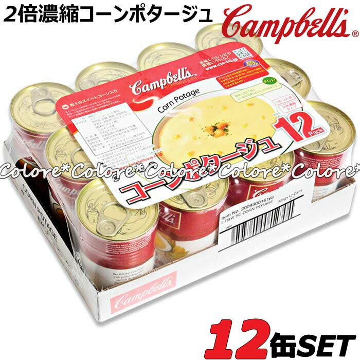 【大容量 3人分×12缶セット】★キャンベル 濃厚!!濃縮 コーンポタージュ 305g×12缶★Campbell’s Corn Potage★ 朝食 缶詰 スープ スープ缶 濃縮 お得用 業務用 ポタージュ 牛乳 Campbell インスタント レトルト コーンスープ